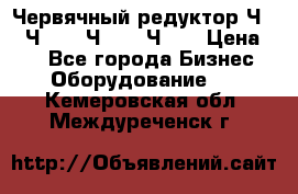 Червячный редуктор Ч-80, Ч-100, Ч-125, Ч160 › Цена ­ 1 - Все города Бизнес » Оборудование   . Кемеровская обл.,Междуреченск г.